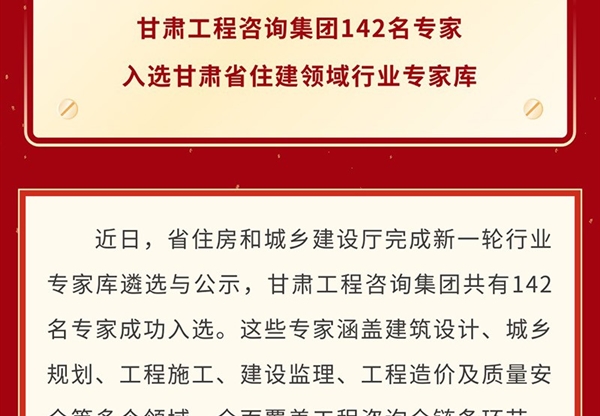 喜報 | 甘肅工程咨詢集團142名專家入選甘…